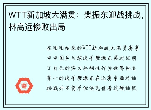 WTT新加坡大满贯：樊振东迎战挑战，林高远惨败出局